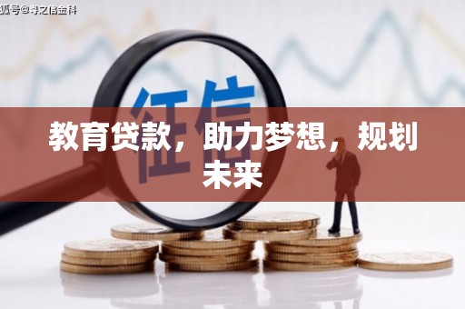 剑阁教育贷款，助力梦想，规划未来