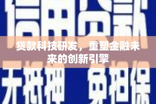 剑阁贷款科技研发，重塑金融未来的创新引擎