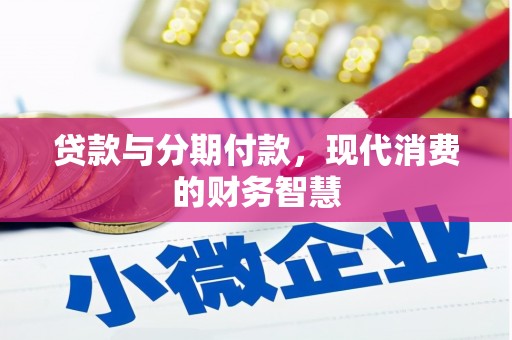 剑阁贷款与分期付款，现代消费的财务智慧