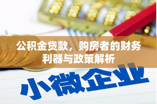 剑阁公积金贷款，购房者的财务利器与政策解析