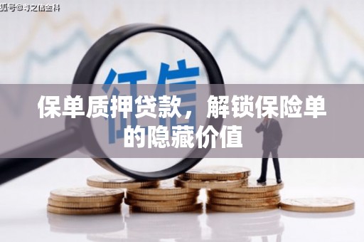 剑阁保单质押贷款，解锁保险单的隐藏价值