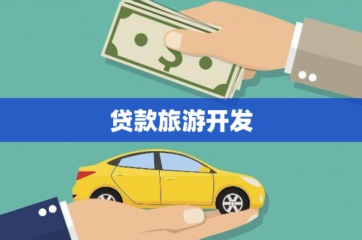 剑阁贷款旅游开发