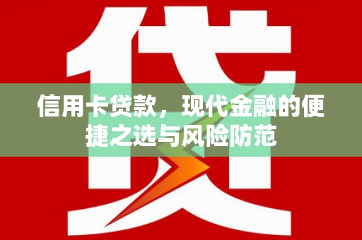 剑阁信用卡贷款，现代金融的便捷之选与风险防范