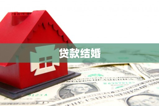 剑阁贷款结婚