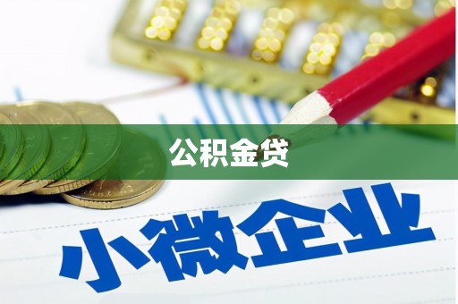 剑阁公积金贷