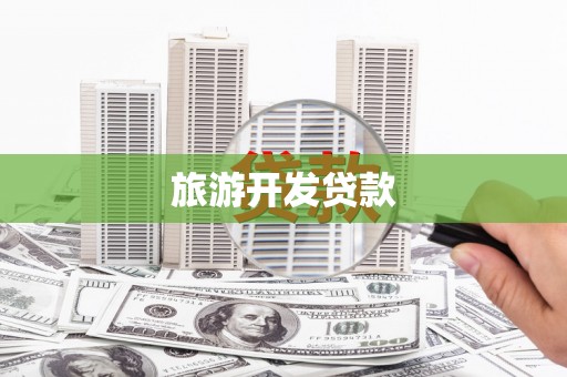 剑阁旅游开发贷款
