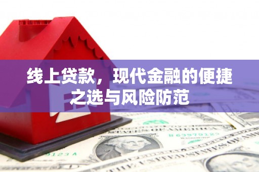 剑阁线上贷款，现代金融的便捷之选与风险防范