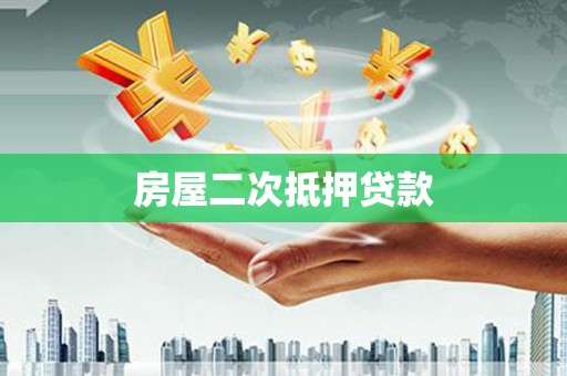 剑阁房屋二次抵押贷款