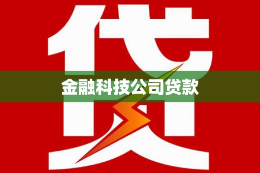 剑阁金融科技公司贷款