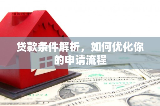 剑阁贷款条件解析，如何优化你的申请流程