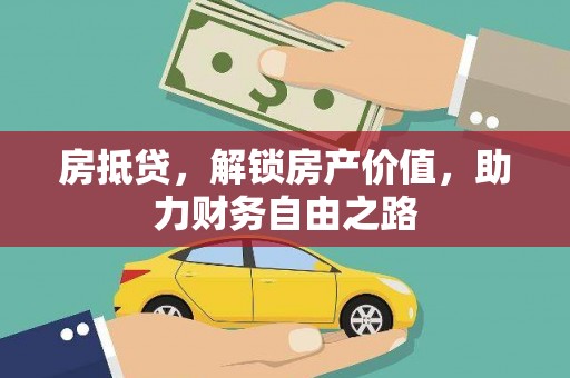 剑阁房抵贷，解锁房产价值，助力财务自由之路