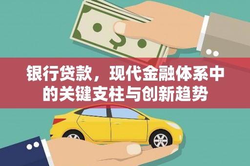 剑阁银行贷款，现代金融体系中的关键支柱与创新趋势