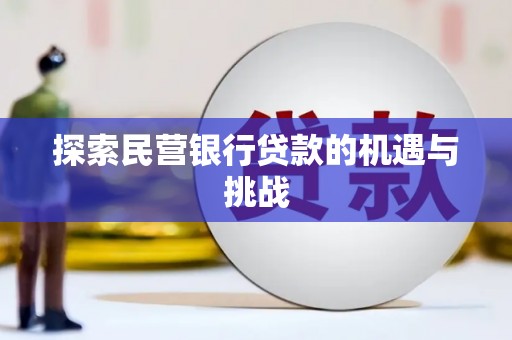 剑阁探索民营银行贷款的机遇与挑战