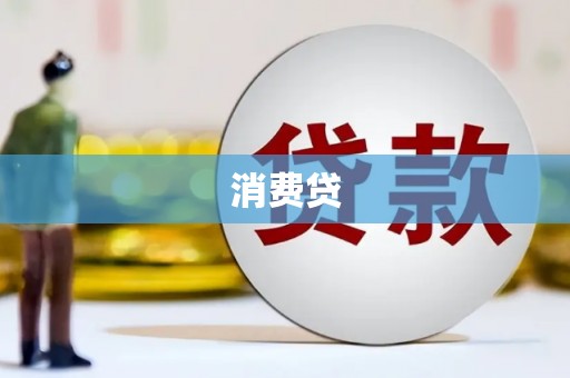 剑阁消费贷