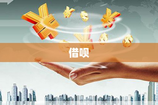 剑阁借呗
