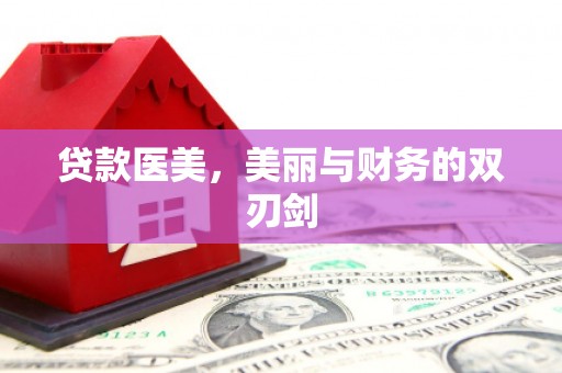 剑阁贷款医美，美丽与财务的双刃剑