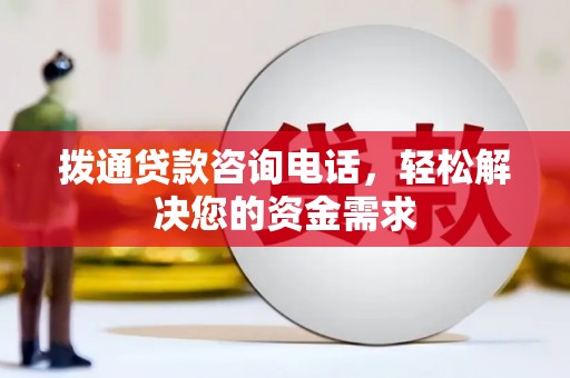 剑阁拨通贷款咨询电话，轻松解决您的资金需求
