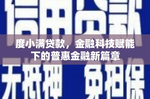 剑阁度小满贷款，金融科技赋能下的普惠金融新篇章