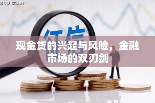 剑阁现金贷的兴起与风险，金融市场的双刃剑