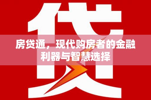 剑阁房贷通，现代购房者的金融利器与智慧选择
