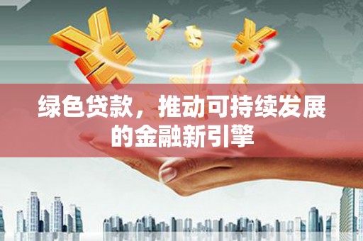 剑阁绿色贷款，推动可持续发展的金融新引擎