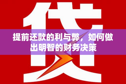 剑阁提前还款的利与弊，如何做出明智的财务决策