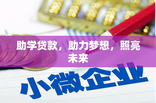 剑阁助学贷款，助力梦想，照亮未来