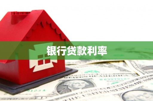 剑阁银行贷款利率