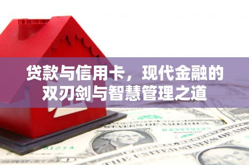 剑阁贷款与信用卡，现代金融的双刃剑与智慧管理之道