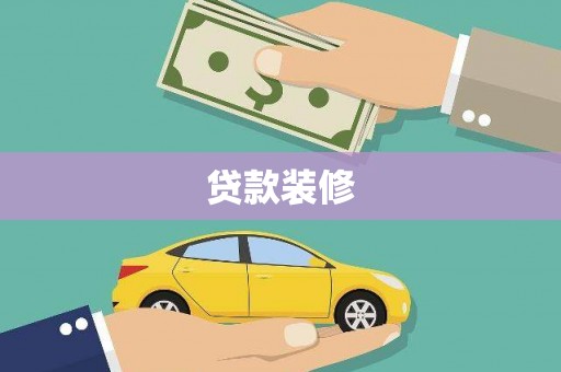 剑阁贷款装修