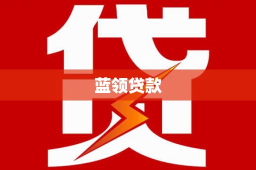 剑阁蓝领贷款