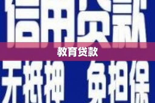 剑阁教育贷款