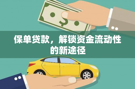 剑阁保单贷款，解锁资金流动性的新途径