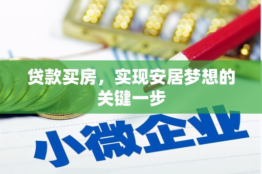 剑阁贷款买房，实现安居梦想的关键一步
