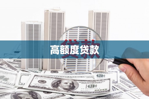 剑阁高额度贷款