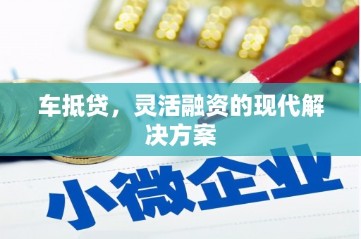 剑阁车抵贷，灵活融资的现代解决方案