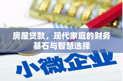 剑阁房屋贷款，现代家庭的财务基石与智慧选择