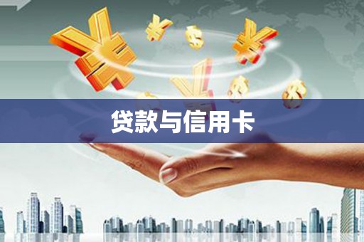 剑阁贷款与信用卡