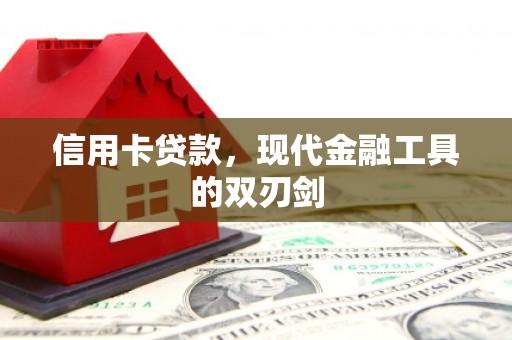剑阁信用卡贷款，现代金融工具的双刃剑