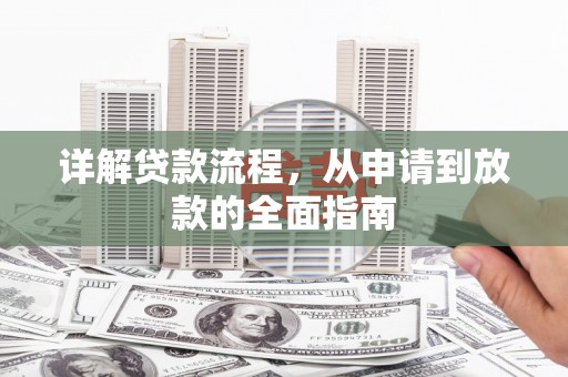 剑阁详解贷款流程，从申请到放款的全面指南