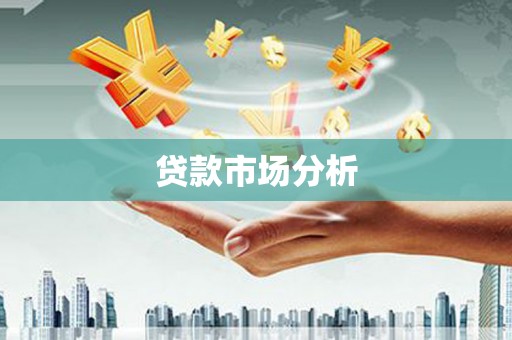 剑阁贷款市场分析