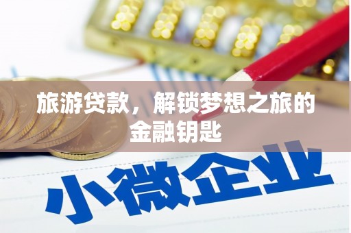 剑阁旅游贷款，解锁梦想之旅的金融钥匙