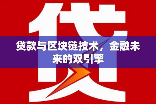 剑阁贷款与区块链技术，金融未来的双引擎