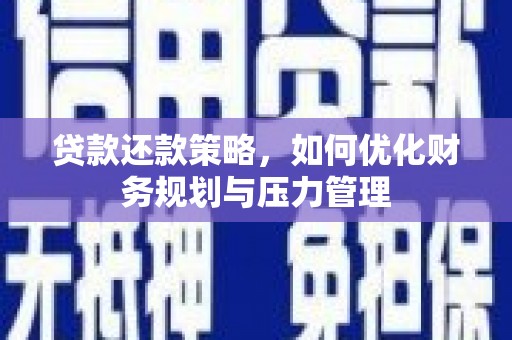 剑阁贷款还款策略，如何优化财务规划与压力管理