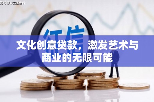 剑阁文化创意贷款，激发艺术与商业的无限可能
