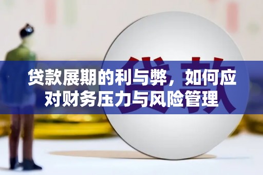 剑阁贷款展期的利与弊，如何应对财务压力与风险管理