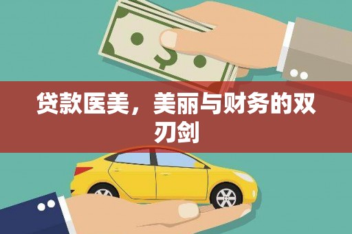 剑阁贷款医美，美丽与财务的双刃剑