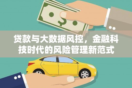 剑阁贷款与大数据风控，金融科技时代的风险管理新范式