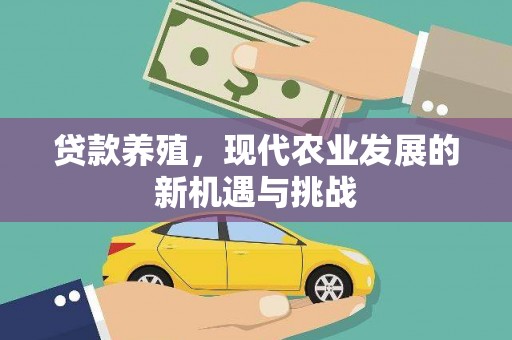 剑阁贷款养殖，现代农业发展的新机遇与挑战