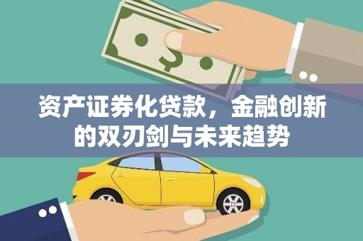 剑阁资产证券化贷款，金融创新的双刃剑与未来趋势